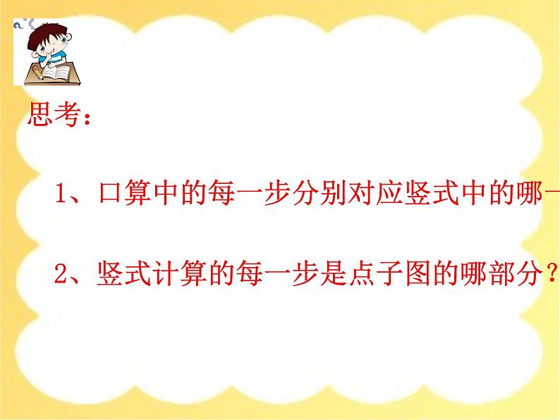 2.1 一位数乘两位数（课件）-2021-2022学年数学三年级上册-西师大版第7页