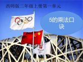 1.5 5的乘法口诀（课件）-2021-2022学年数学二年级上册-西师大版