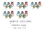 1.5 5的乘法口诀（课件）-2021-2022学年数学二年级上册-西师大版