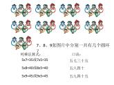 1.5 5的乘法口诀（课件）-2021-2022学年数学二年级上册-西师大版