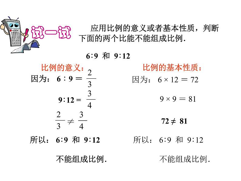 4.1 比的意义和性质（课件）-2021-2022学年数学六年级上册-西师大版第5页