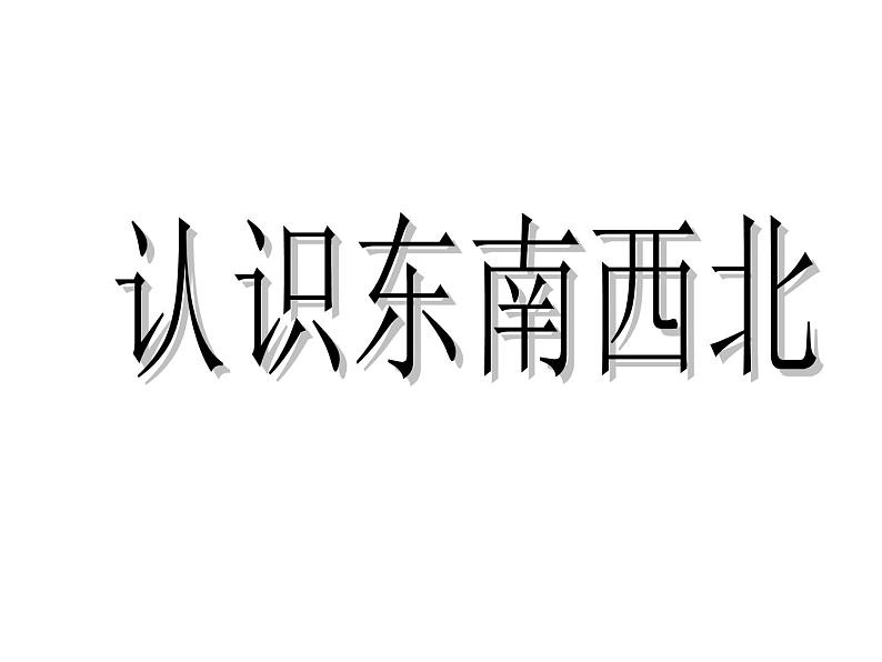 3.1 东、南、西、北（课件）-2021-2022学年数学三年级上册-西师大版 (1)第1页