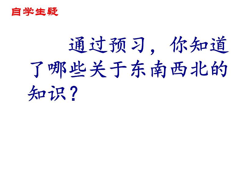 3.1 东、南、西、北（课件）-2021-2022学年数学三年级上册-西师大版 (1)第2页