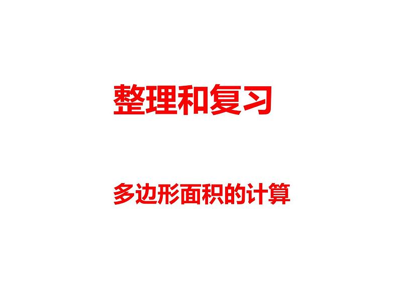 5 多边形面积的计算 整理与复习（8）（课件）-2021-2022学年数学五年级上册-西师大版01