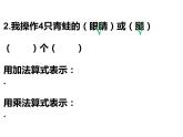 1.1 乘法的初步认识（课件）-2021-2022学年数学二年级上册-西师大版