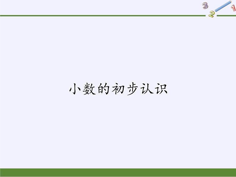 三年级数学下册课件    小数的初步认识(共18张PPT)   西师大版01