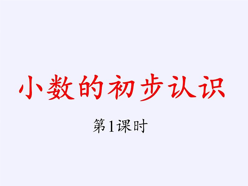 三年级数学下册课件    小数的初步认识(共18张PPT)   西师大版04