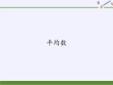 四年级数学下册课件    平均数  西师大版（共13张PPT）