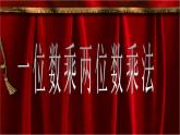 2.1 一位数乘两位数（课件）-2021-2022学年数学三年级上册-西师大版 (1)