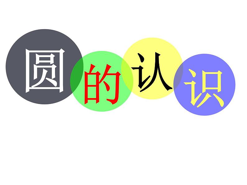 2.1 圆的认识（41）（课件）-2021-2022学年数学六年级上册-西师大版第1页