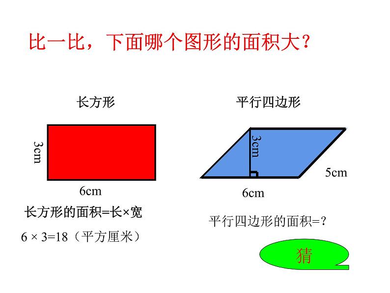 5.1 平行四边形的面积（课件）-2021-2022学年数学五年级上册-西师大版第3页