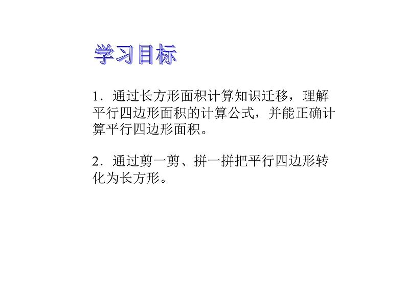 5.1 平行四边形的面积（课件）-2021-2022学年数学五年级上册-西师大版第4页