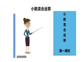 4.1 小数混合运算（课件）-2021-2022学年数学五年级上册-西师大版