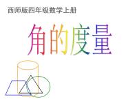 小学数学西师大版四年级上册角的度量评课课件ppt