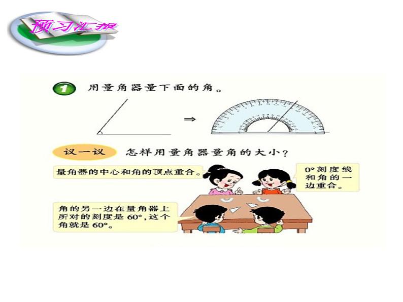 3.2 角的度量（65）（课件）-2021-2022学年数学四年级上册-西师大版第6页