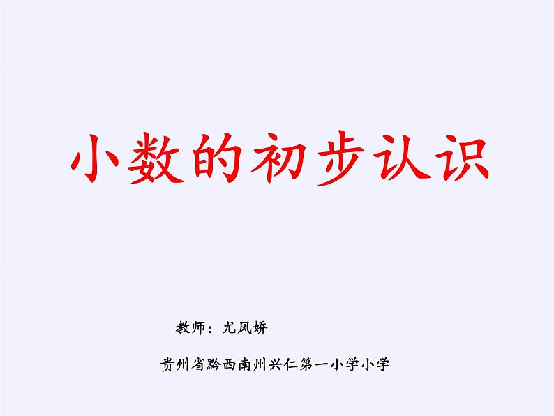 三年级数学下册课件    小数的初步认识    西师大版   (共16张PPT)第3页