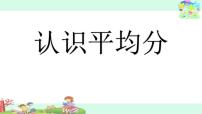 小学数学浙教版二年级上册1、平均分授课ppt课件