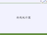 五年級(jí)數(shù)學(xué)下冊(cè)課件   折線統(tǒng)計(jì)圖(4)   西師大版