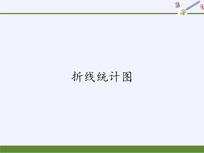 五年级数学下册课件   折线统计图(4)   西师大版第1页