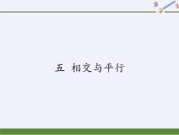 数学四年级上册五 相交与平行课前预习ppt课件