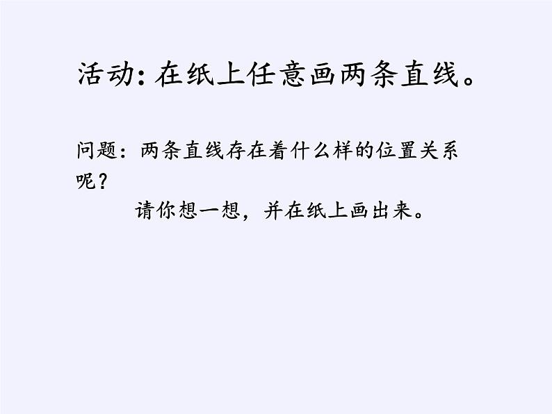 四年级数学上册课件    五 相交与平行 (共18张PPT)    西师大版第5页