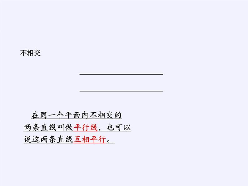 四年级数学上册课件    五 相交与平行 (共18张PPT)    西师大版第6页