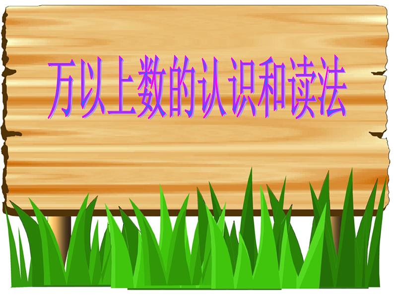 1.1 万以上数的读写（课件）-2021-2022学年数学四年级上册-西师大版第1页