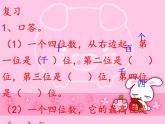 1.1 万以上数的读写（课件）-2021-2022学年数学四年级上册-西师大版
