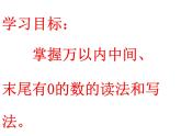 1.1 万以上数的读写（课件）-2021-2022学年数学四年级上册-西师大版