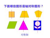 2.3 轴对称图形（课件）-2021-2022学年数学五年级上册-西师大版 (1)