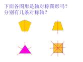 2.3 轴对称图形（课件）-2021-2022学年数学五年级上册-西师大版 (1)