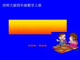 四年级上册数学课件   线段、直线和射线  西师大版（共18张PPT）