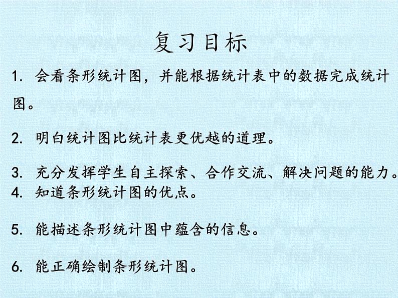 四年级上册数学课件   六 条形统计图 复习课件   西师大版（共26张PPT）02