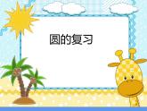 2 圆 整理与复习（48）（课件）-2021-2022学年数学六年级上册-西师大版