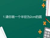 2 圆 整理与复习（48）（课件）-2021-2022学年数学六年级上册-西师大版