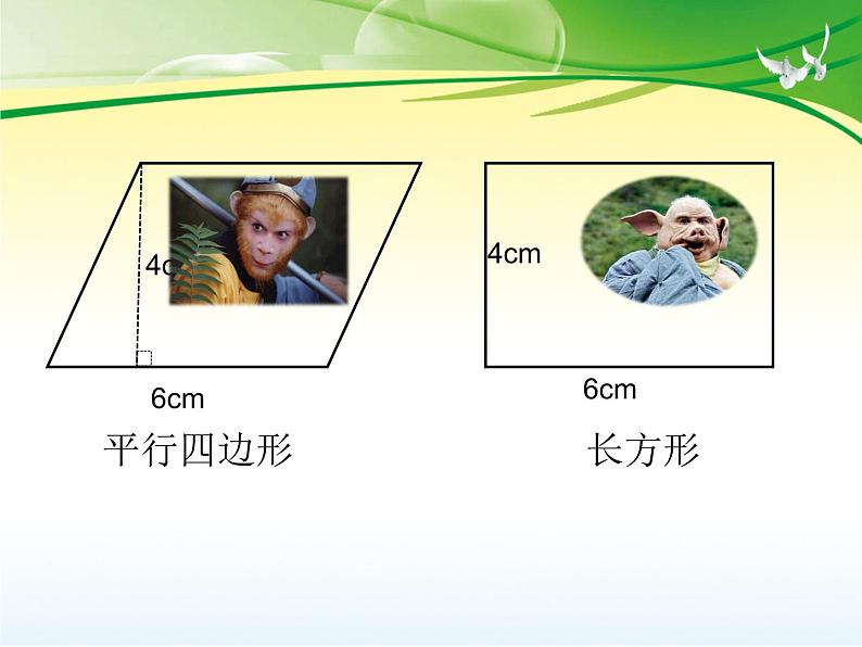 5.1 平行四边形的面积（7）（课件）-2021-2022学年数学五年级上册-西师大版第2页