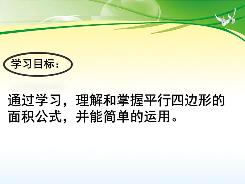 5.1 平行四边形的面积（7）（课件）-2021-2022学年数学五年级上册-西师大版第4页