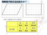 5.1 平行四边形的面积（7）（课件）-2021-2022学年数学五年级上册-西师大版