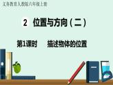 第1课时  描述物体的位置课件PPT
