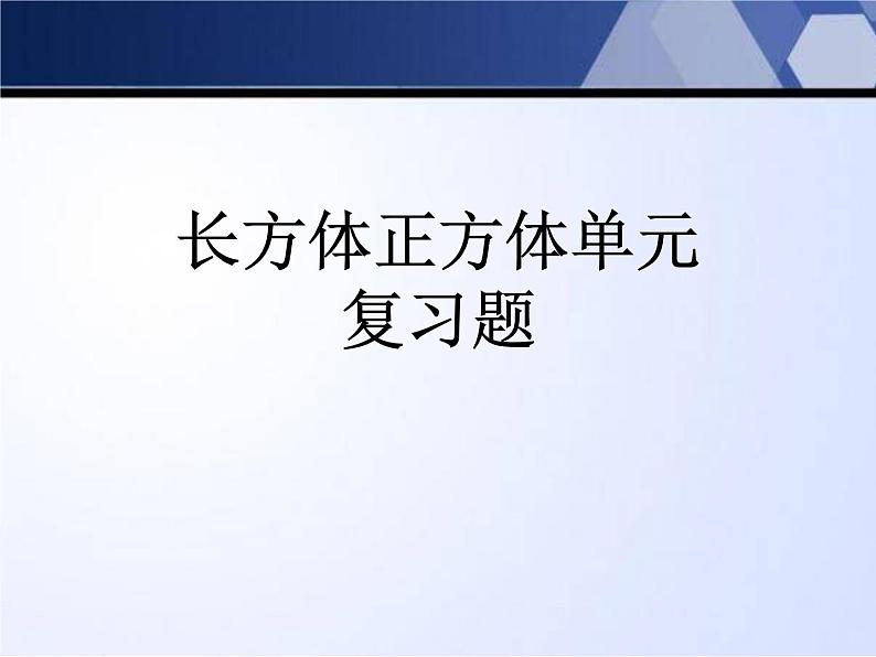 苏教版六年级上册数学1.12长方体正方体单元复习题课件PPT第1页