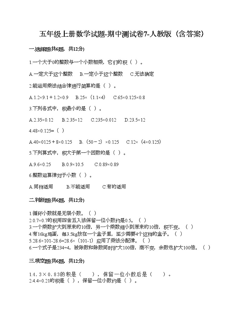 五年级上册数学试题-期中测试卷7-人教版（含答案） (2)第1页