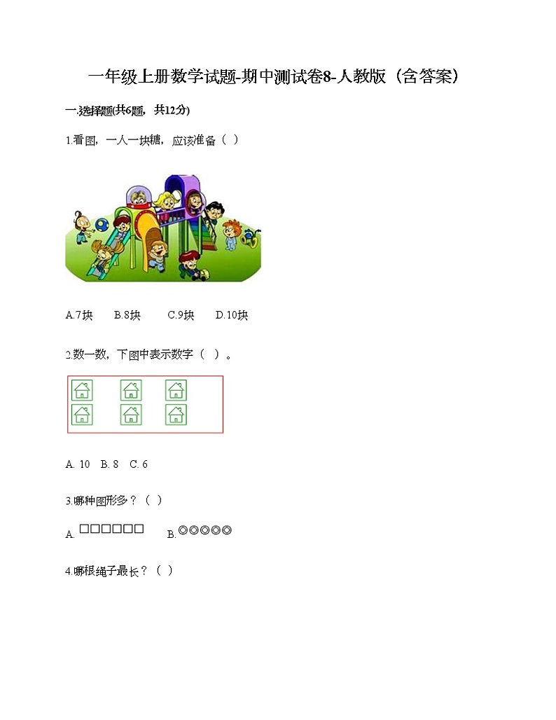 一年级上册数学试题-期中测试卷8-人教版（含答案）第1页