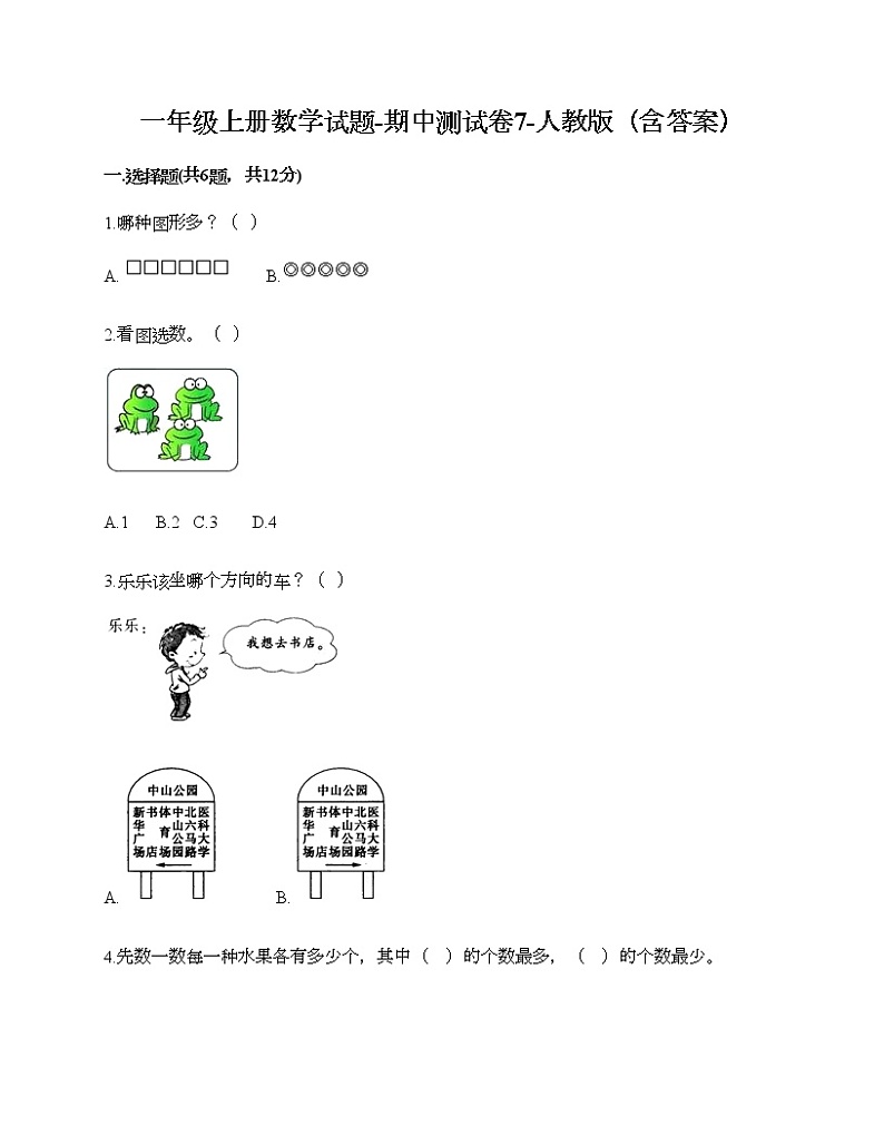 一年级上册数学试题-期中测试卷7-人教版（含答案） (2)第1页