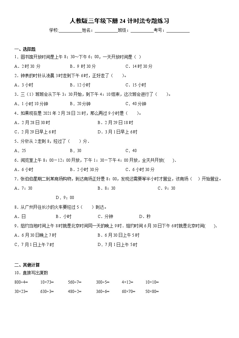 人教版三年级下册24计时法专题练习第1页