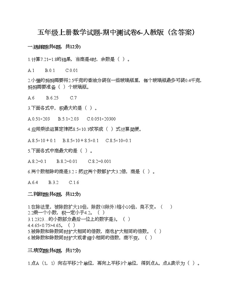 五年级上册数学试题-期中测试卷6-人教版（含答案）第1页