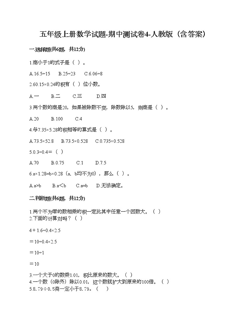 五年级上册数学试题-期中测试卷4-人教版（含答案） (2)第1页