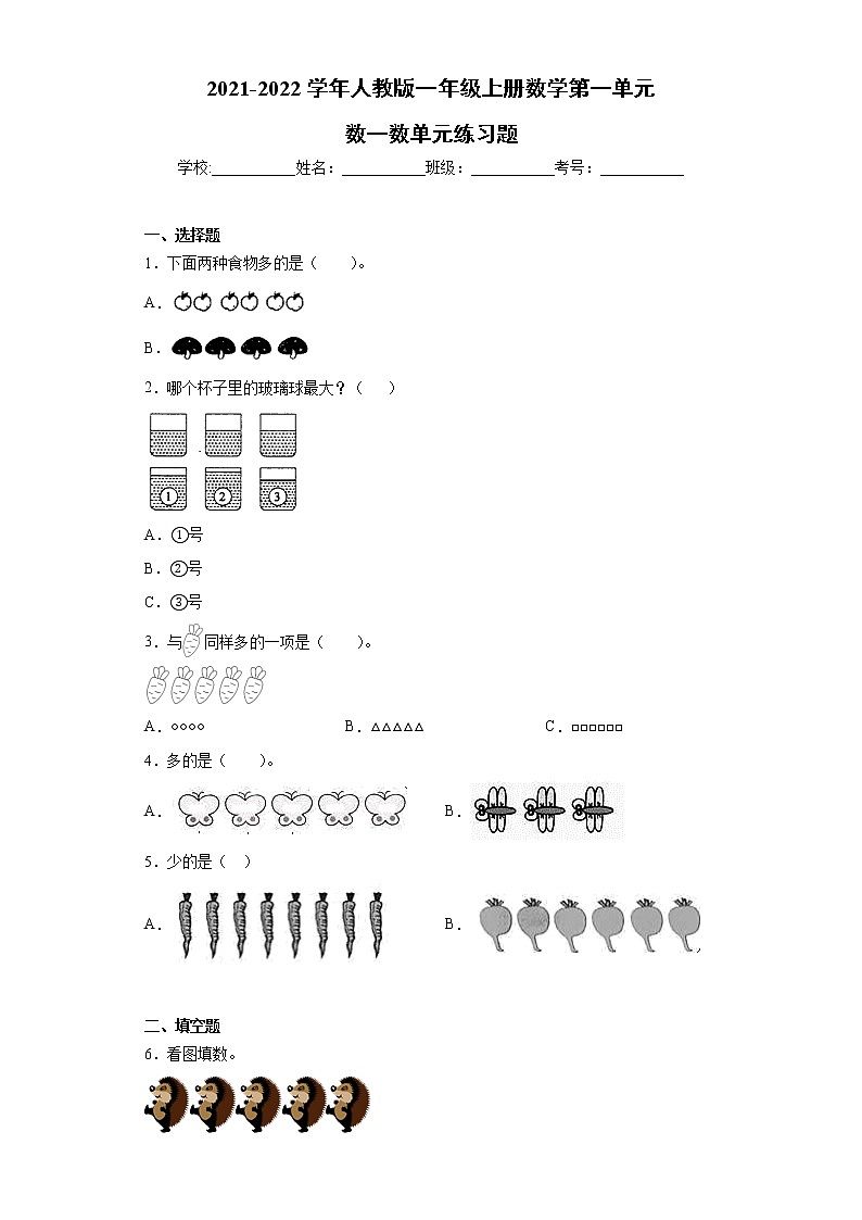 2021-2022学年人教版一年级上册数学第一单元数一数单元练习题01