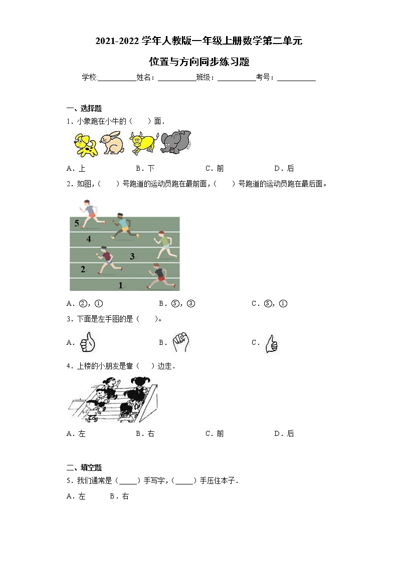 2021-2022学年人教版一年级上册数学第二单元位置与方向同步练习题第1页