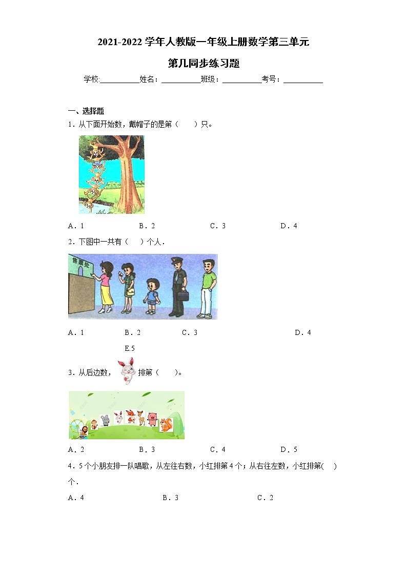 2021-2022学年人教版一年级上册数学第三单元第几同步练习题01