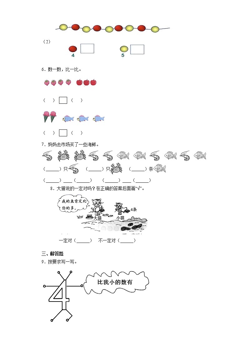 2021-2022学年人教版一年级上册数学第三单元比大小同步练习题02
